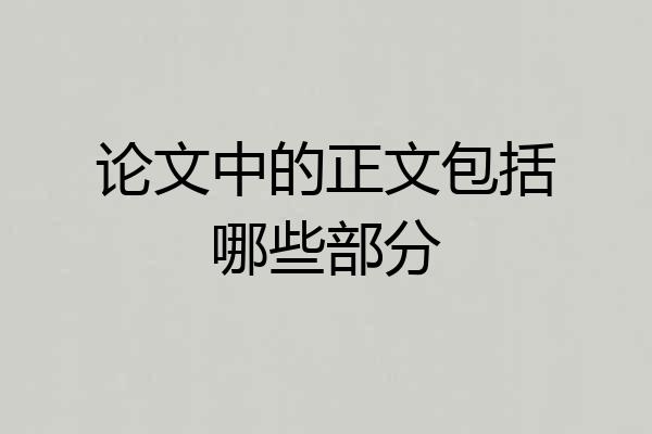 论文中的正文包括哪些部分