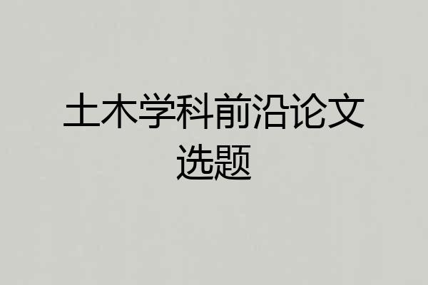 土木学科前沿论文选题