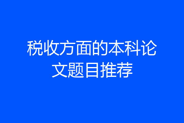 税收方面的本科论文题目推荐