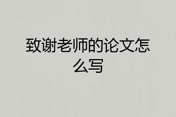 致谢老师的论文怎么写