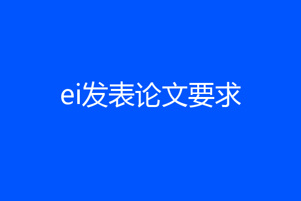 ei发表论文要求