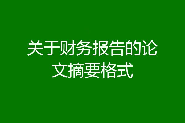 关于财务报告的论文摘要格式