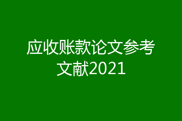 应收账款论文参考文献2021