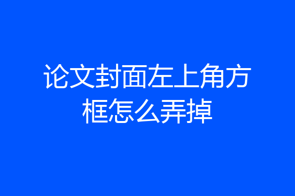 论文封面左上角方框怎么弄掉