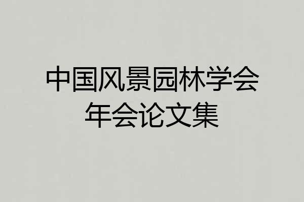 中国风景园林学会年会论文集