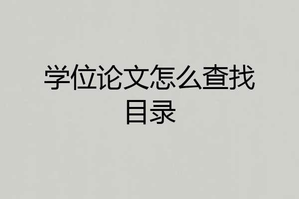学位论文怎么查找目录