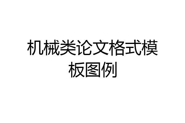 机械类论文格式模板图例