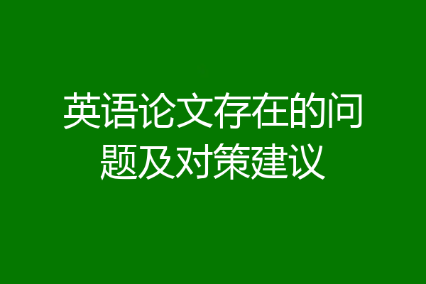 英语论文存在的问题及对策建议