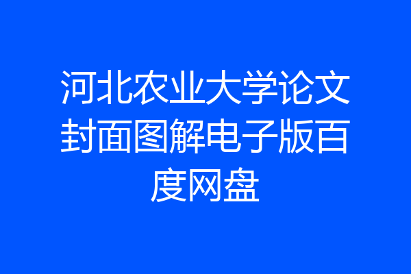 河北农业大学论文封面图解电子版百度网盘