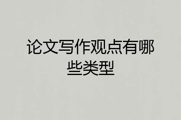 论文写作观点有哪些类型