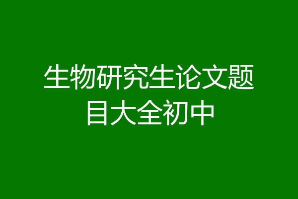 生物研究生论文题目大全初中
