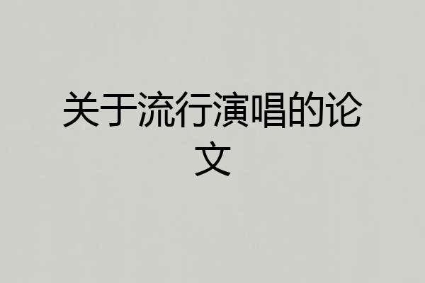 关于流行演唱的论文