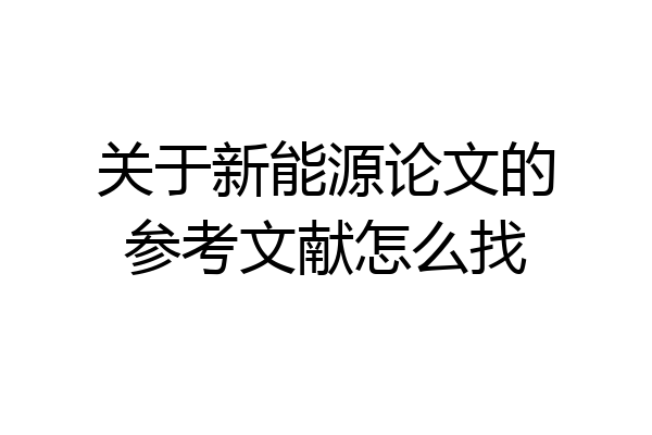 关于新能源论文的参考文献怎么找