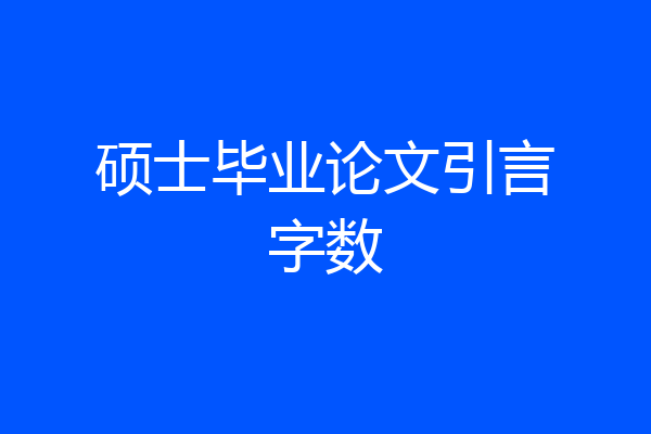硕士毕业论文引言字数