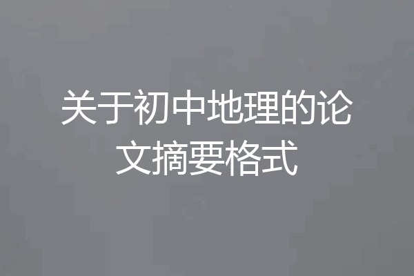 关于初中地理的论文摘要格式