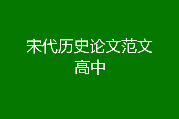 宋代历史论文范文高中