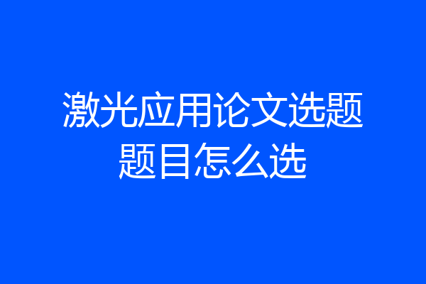 激光应用论文选题题目怎么选