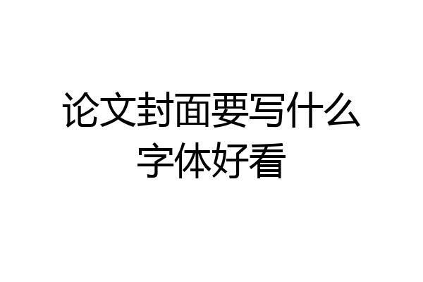 论文封面要写什么字体好看