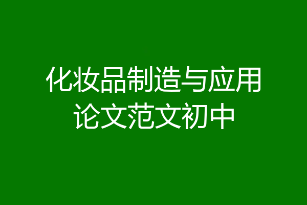 化妆品制造与应用论文范文初中