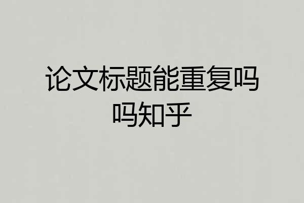 论文标题能重复吗吗知乎