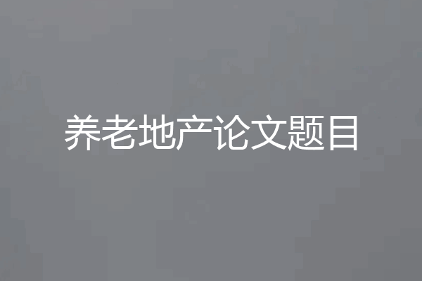 养老地产论文题目