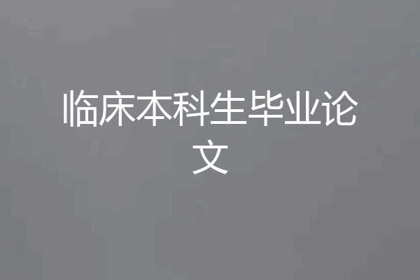 临床本科生毕业论文