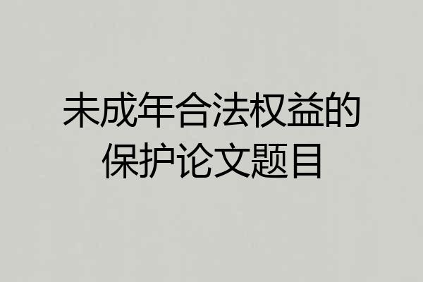 未成年合法权益的保护论文题目