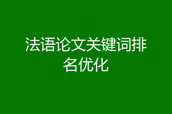 法语论文关键词排名优化