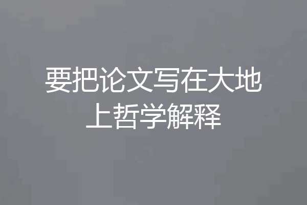 要把论文写在大地上哲学解释