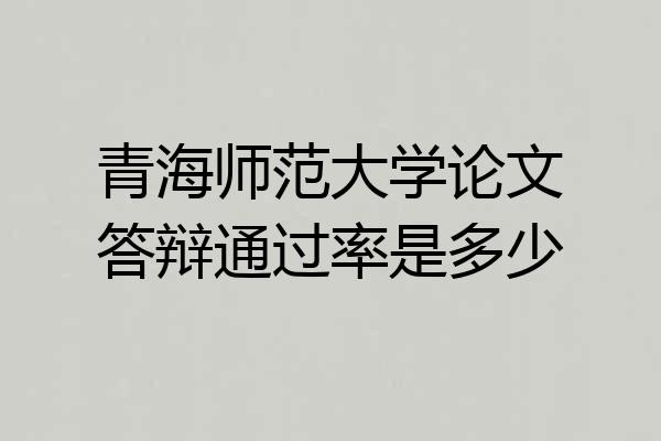 青海师范大学论文答辩通过率是多少