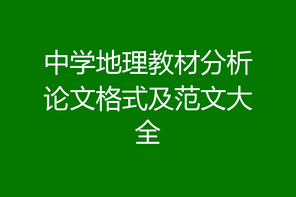 中学地理教材分析论文格式及范文大全