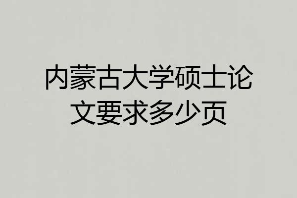 内蒙古大学硕士论文要求多少页