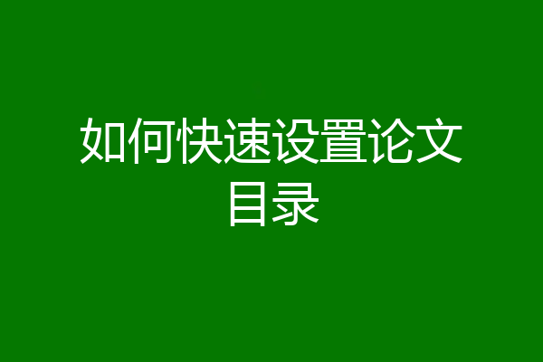 如何快速设置论文目录