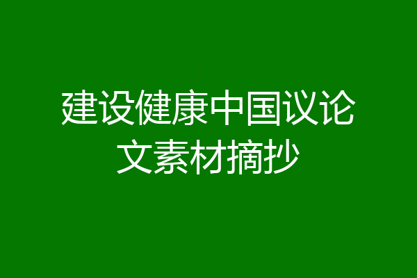 建设健康中国议论文素材摘抄