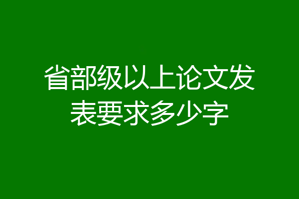 省部级以上论文发表要求多少字
