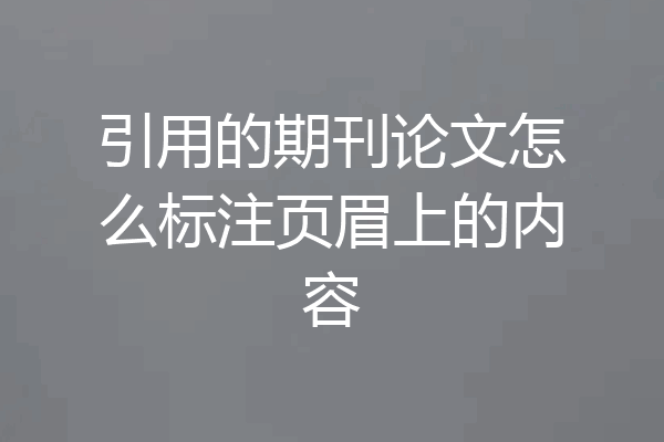 引用的期刊论文怎么标注页眉上的内容