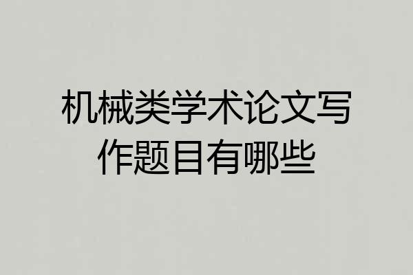 机械类学术论文写作题目有哪些
