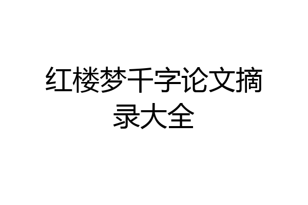 红楼梦千字论文摘录大全