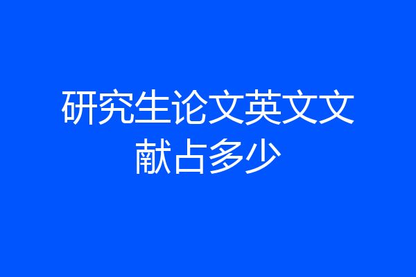 研究生论文英文文献占多少