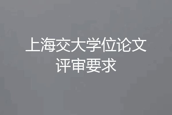 上海交大学位论文评审要求