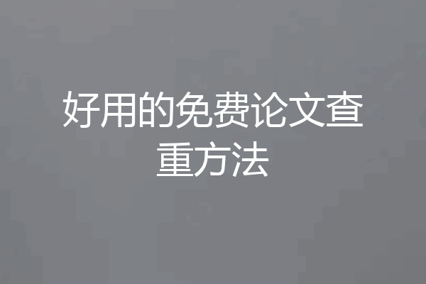 好用的免费论文查重方法