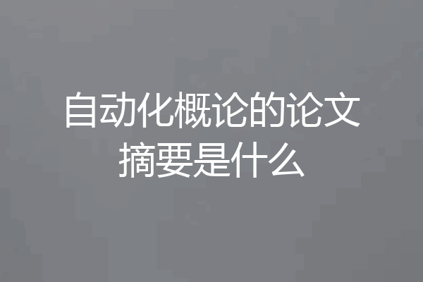 自动化概论的论文摘要是什么