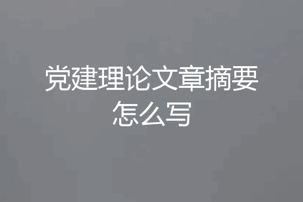 党建理论文章摘要怎么写