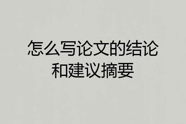 怎么写论文的结论和建议摘要
