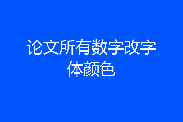 论文所有数字改字体颜色