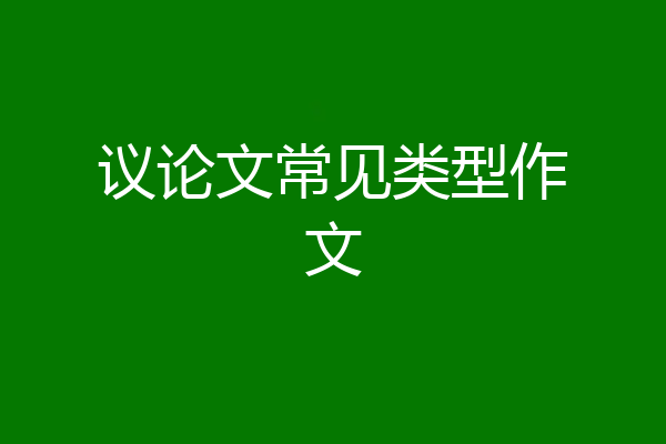 议论文常见类型作文