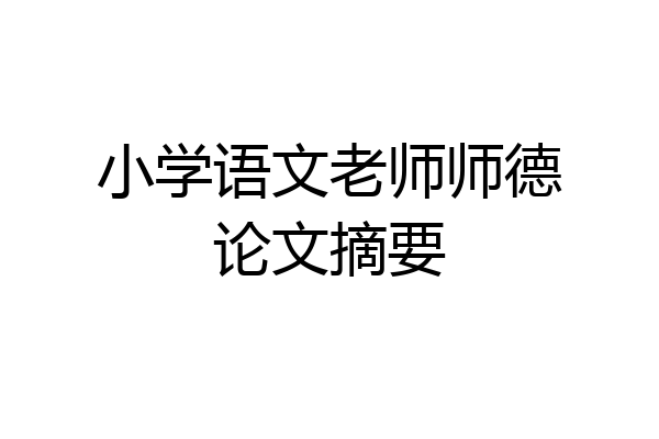 小学语文老师师德论文摘要