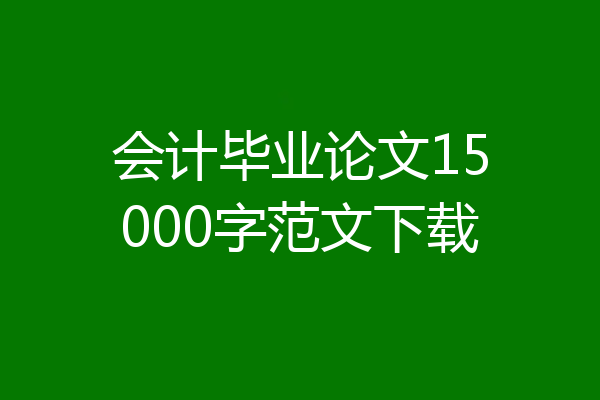 会计毕业论文15000字范文下载