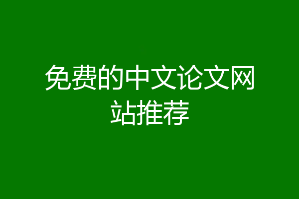 免费的中文论文网站推荐