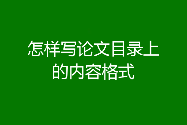怎样写论文目录上的内容格式